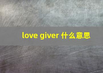 love giver 什么意思